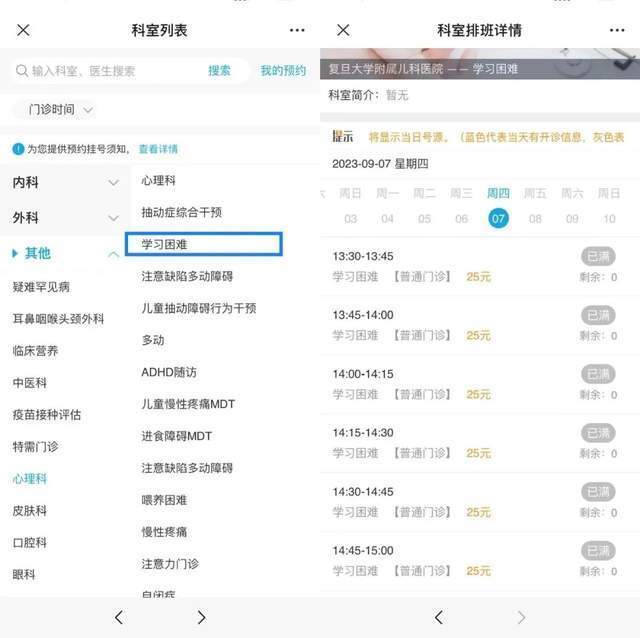 復(fù)旦大學(xué)附屬兒科醫(yī)院“學(xué)習(xí)困難”門診顯示未來四周號(hào)源均已約滿。